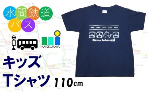 水間鉄道バス　キッズＴシャツ（ネイビー・110cm） 829382 - 大阪府貝塚市