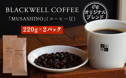 BLACKWELL COFFEE オリジナルブレンド 「MUSASHINO」(コーヒー豆) 220g×2パック 合計440g コーヒー 珈琲 ブレンド 1065196 - 東京都武蔵野市