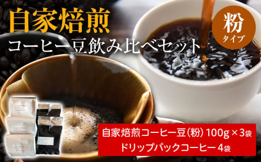 自家焙煎コーヒー豆（粉）　飲み比べセット 272099 - 福岡県田川市