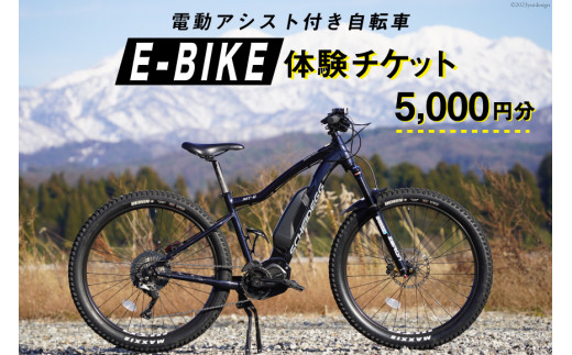 電動アシスト付き 自転車 E-BIKE 体験 チケット 5000円分 / 立山町観光
