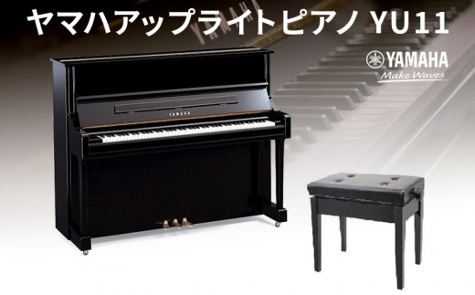 １８００ ヤマハアップライトピアノ YU11×1点 黒 鏡面艶出し塗装 