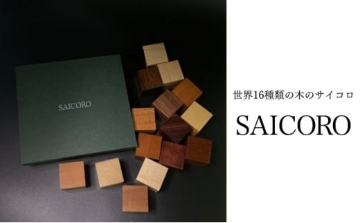 SAICORO 世界16種類の木のサイコロ 856590 - 埼玉県松伏町