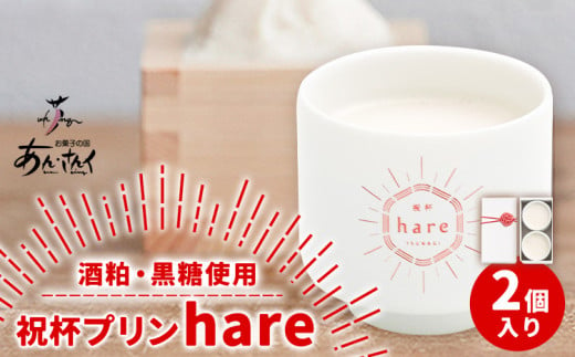 スイーツ 祝杯プリン ～hare～ 2個入り プリン ぷりん 酒粕 黒糖 贈り物 のし対応 ギフトお菓子の国 あん・さんく《30日以内に出荷予定(土日祝除く)》ぷりん 酒粕 黒糖 贈り物 のし対応 ギフト