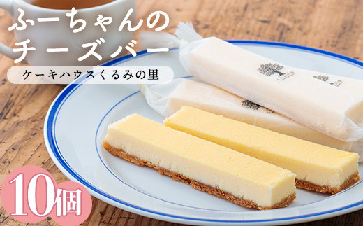 ふーちゃんのチーズバー(10本)