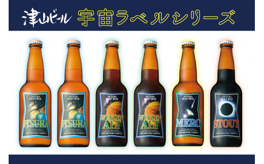 津山クラフトビール「宇宙ラベルシリーズ」6本セット