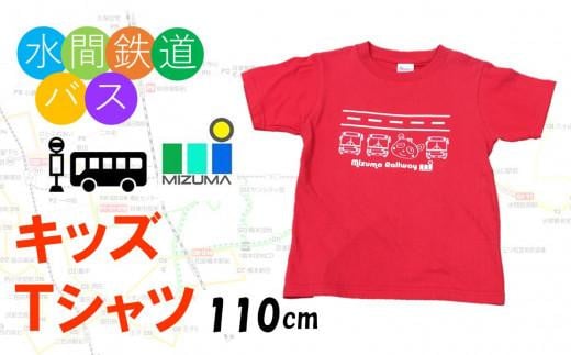 水間鉄道バス　キッズＴシャツ（レッド・110cm） 829380 - 大阪府貝塚市