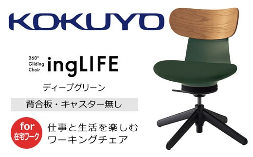 【260-13】コクヨチェアー　イングライフ（背板合板タイプ ディープグリーン）／肘無し・キャスター無しタイプ／在宅ワーク・テレワークにお勧めの椅子 1259836 - 長野県伊那市