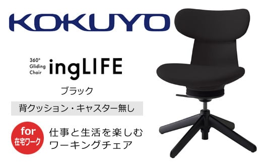 コクヨチェアー イングライフ(背クッションタイプ ブラック)/肘無し・キャスター無しタイプ/在宅ワーク・テレワーク