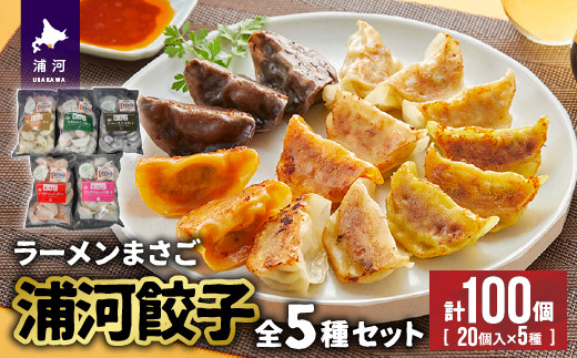 北海道浦河町にある『ラーメンまさご』特製の「浦河餃子」を計100個お届け！