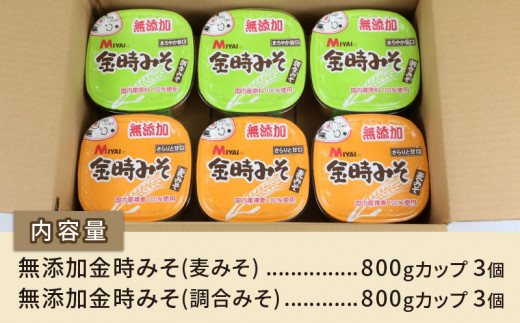 無添加金時みそ ( 麦みそ ・ 調合みそ ) 6個 セット 宮居醤油店 発酵