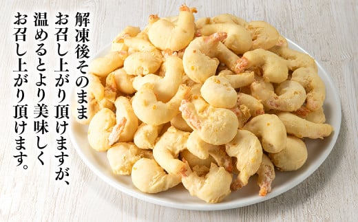 AB284.【自然解凍でそのまま食べられる】簡単！尾付えびフリッター（１ｋｇ）