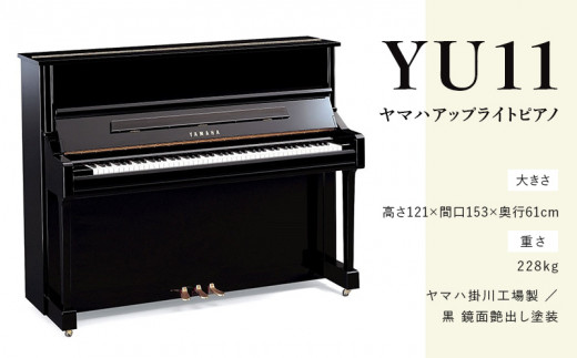 １８００ ヤマハアップライトピアノ YU11×1点 黒 鏡面艶出し塗装 椅子