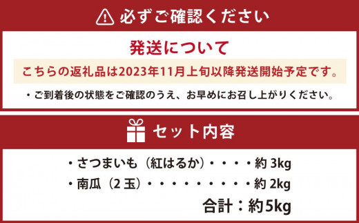 先行予約】北海道 秋の味覚ギフト さつまいも＋かぼちゃセット（合計