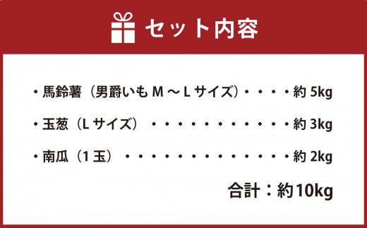 先行予約】北海道 秋の味覚ギフト じゃがいも＋玉ねぎ＋かぼちゃセット