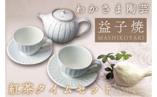 BJ006　紅茶タイム セット　わかさま陶芸