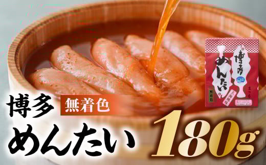 A1330.博多めんたい[無着色180g]