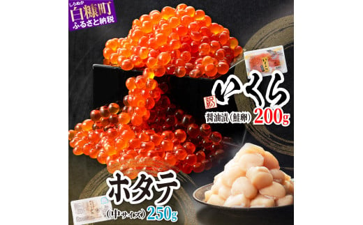 「【訳あり】いくら醤油漬（鮭卵）【200g】」×「ホタテ【250g】」の海鮮丼セット
