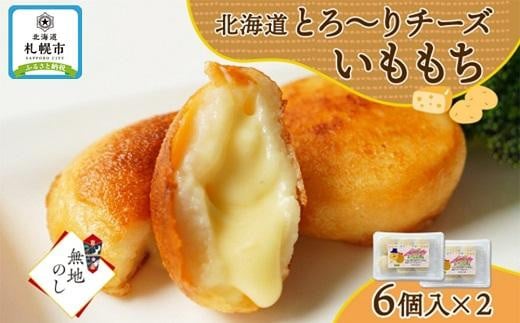 【無地熨斗】北海道チーズinいももち 6個入り×2箱（計12個）