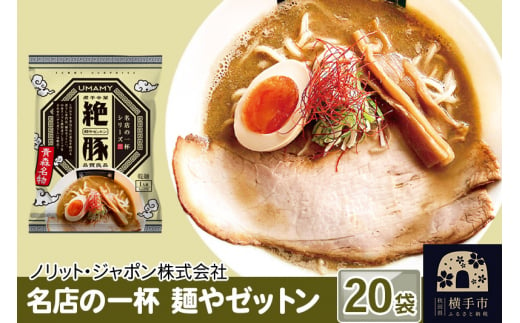 名店の一杯 麺やゼットン 20袋 1022135 - 秋田県横手市