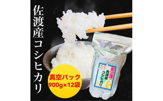 【令和6年度産新米】佐渡羽茂産コシヒカリ そのまんま真空パック 900g×12袋セット 831682 - 新潟県新潟県庁