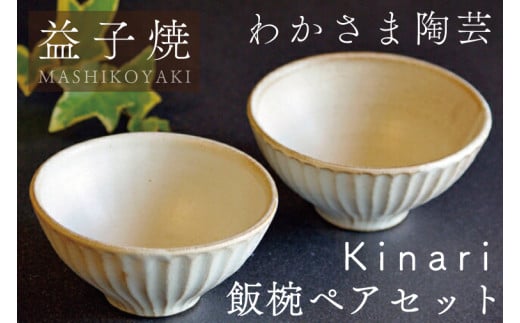 BJ002　Kinari飯碗ペアセット　わかさま陶芸