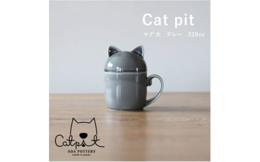 小田陶器のCat pit マグ大 (グレー)　たっぷり飲める、猫のカタチの蓋付きマグカップ【1311866】 833594 - 岐阜県瑞浪市