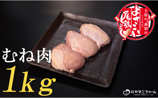 【大月町のブランド鶏】よさこい尾鶏 むね肉1kg 831467 - 高知県大月町