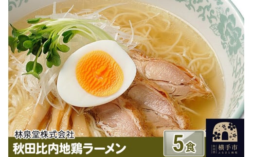 秋田比内地鶏ラーメン5食（麺＆スープ） 1022435 - 秋田県横手市