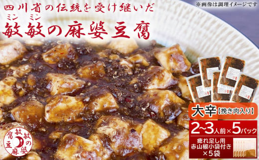 【大辛】麻婆豆腐の素 (2～3人前) ×5パック 豆板醤 調味料 676488 - 熊本県宇城市