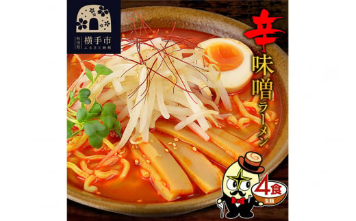 辛味噌ラーメン（麺＆スープ） 4食 1022429 - 秋田県横手市