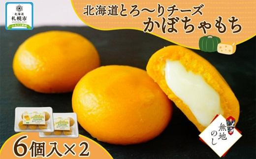【無地熨斗】北海道チーズinかぼちゃもち 6個入り×2箱（計12個）