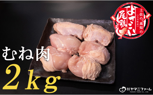 【大月町のブランド鶏】よさこい尾鶏 むね肉2kg 831466 - 高知県大月町
