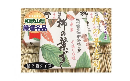 一つ一つ手作業で作られた「柿の葉寿司」サバ２箱セット