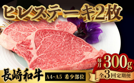 【全3回定期便】極上 ヒレ ステーキ 2枚 300g 長崎和牛 A4～A5ランク 希少部位【野中精肉店】 [VF10] 831634 - 長崎県波佐見町