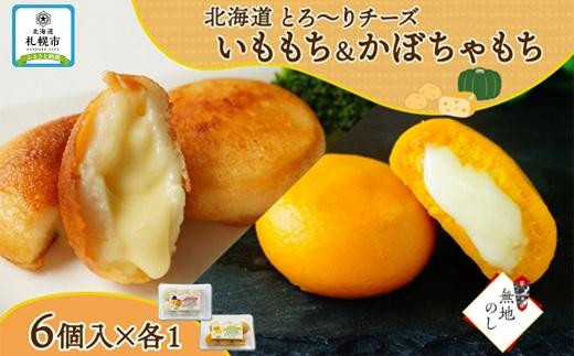 【無地熨斗】北海道チーズinいももち・かぼちゃもち食べ比べ計12個セット