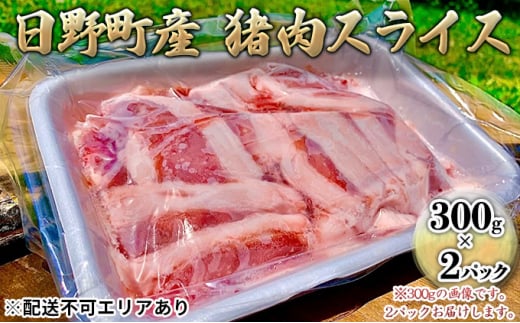 ジビエ 猪肉 スライス 300g×2パック[ 肉 イノシシ 猪 ボタン鍋 ] 1274936 - 滋賀県日野町