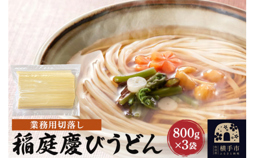 稲庭慶びうどん 業務用切落し 2.4kg（800g×3袋） 1021174 - 秋田県横手