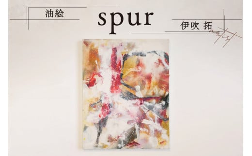 [京都 木津川市]油絵(- spur-) ーartistー 伊吹 拓 [004-06]