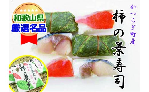 一つ一つ手作業で作られた「柿の葉寿司」サバ２箱・鮭１箱セット 444162 - 和歌山県かつらぎ町