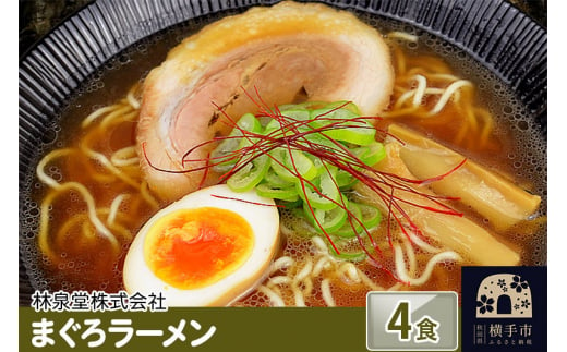 まぐろラーメン（麺＆スープ） 4食 1022426 - 秋田県横手市