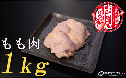 【大月町のブランド鶏】よさこい尾鶏 もも肉1kg 833714 - 高知県大月町