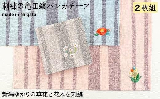 刺繍の亀田縞ハンカチーフ 2枚組Dセット【新潟の花木と草花刺繍】 832729 - 新潟県新潟県庁