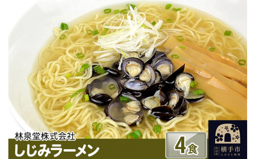 しじみラーメン（麺＆スープ） 4食 1022424 - 秋田県横手市