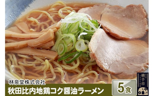 秋田比内地鶏コク醤油ラーメン5食（麺＆スープ） 1022437 - 秋田県横手市