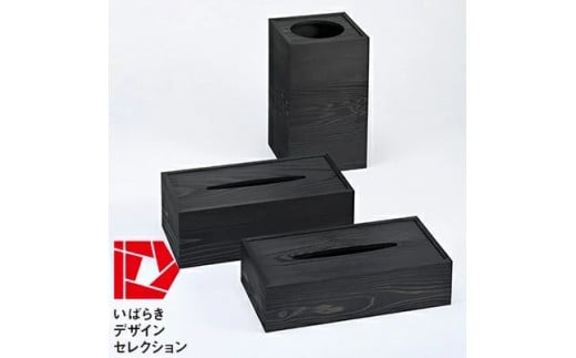「くろ常」ブランド:拭き漆仕上げの黒い屑箱&ティッシュボックス(大)と(小)の3個トータルセット※離島への配送不可 852630 - 茨城県土浦市