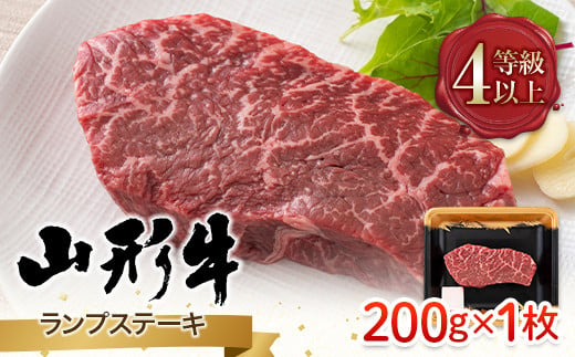 FYN9-789 山形県産 山形牛 A4等級以上 ランプステーキ 1枚（200g） 黒毛和牛 肉 国産 ブランド牛 赤身 贅沢