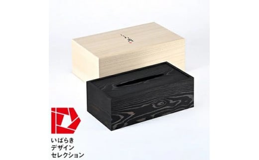 「くろ常」ブランド:拭き漆仕上げの黒いティッシュボックス(小)※離島への配送不可 852625 - 茨城県土浦市