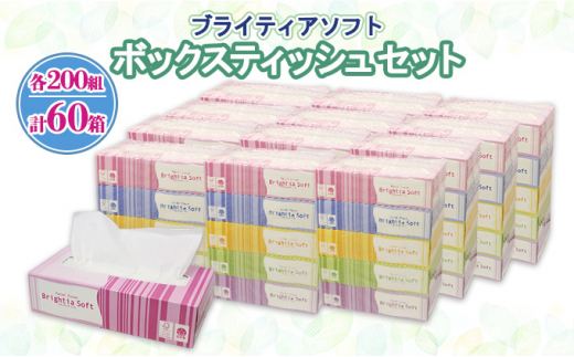 ブライティアソフトBOXティッシュ 200W×60箱 てぃっしゅ ペーパー