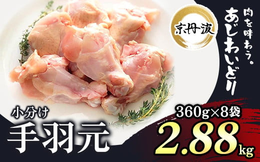 小分け！【京都府産 京丹波あじわいどり】手羽元 360g×8袋 2.88kg ふるさと納税 鶏肉 鳥肉 とり肉 手羽元 唐揚げ からあげ 小分け 冷凍  国産 京都 福知山市 844607 - 京都府福知山市