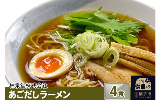 あごだしラーメン（麺＆スープ） 4食